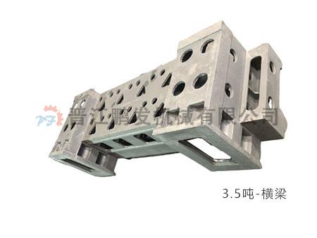 3.5噸-橫梁2.jpg