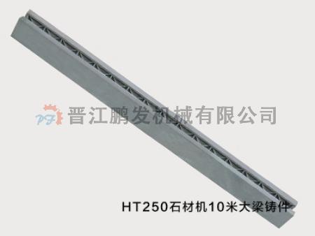 HT250石材機10米大梁鑄件.jpg