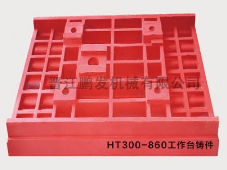 HT300-860工作臺鑄件.jpg