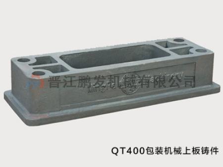 QT400包裝機械上板鑄件.jpg